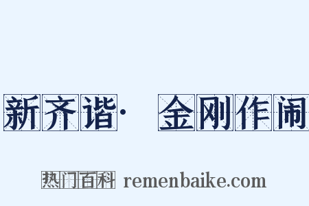 新齐谐·金刚作闹是什么意思的图片